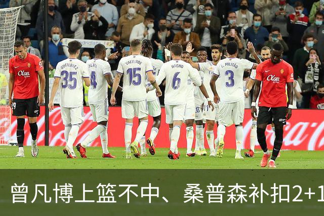 曾凡博上篮不中、桑普森补扣2+1，北京领先广州29分