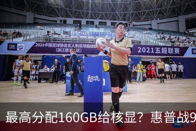最高分配160GB给核显？惠普战99 Ultra上架，首发59999元