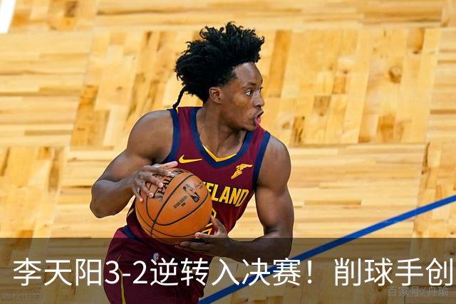 李天阳3-2逆转入决赛！削球手创5纪录国乒队史首人 19岁要一黑到底？