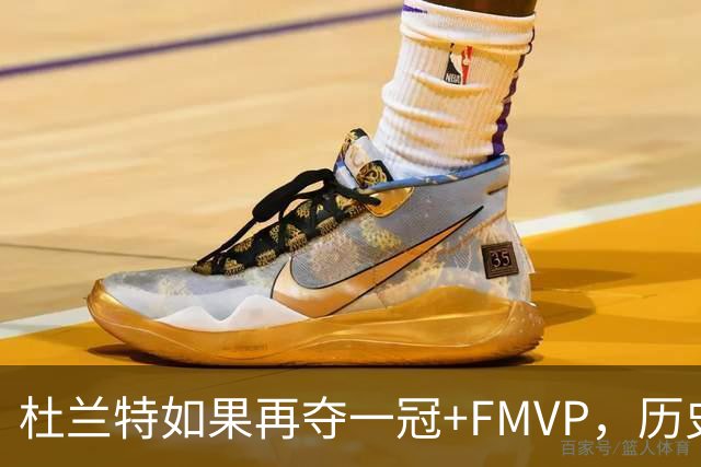 杜兰特如果再夺一冠+FMVP，历史地位能否超越库里？