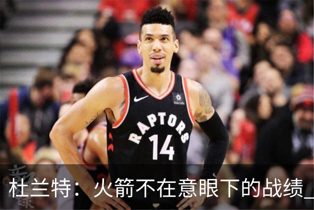杜兰特：火箭不在意眼下的战绩 只要做好细节胜利自然会到来