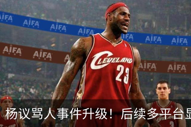 杨议骂人事件升级！后续多平台显示所有场次取消，涉事演员是已故著名相声演员杨少华之子