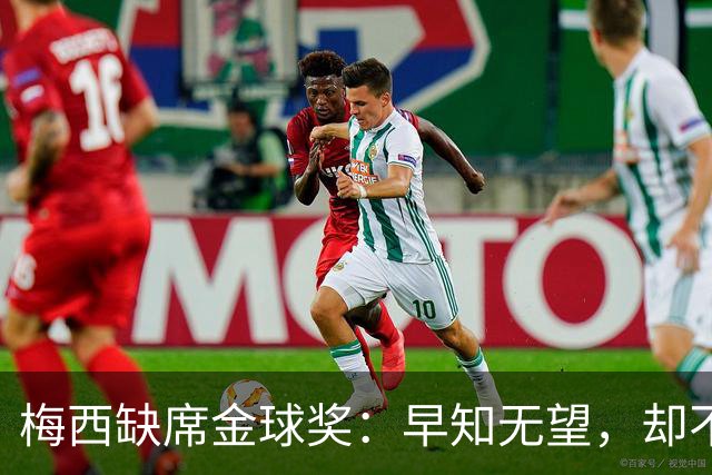 梅西缺席金球奖：早知无望，却不知排第五？