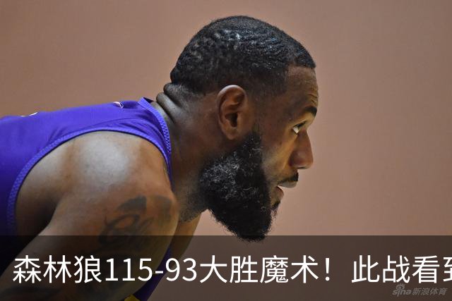 森林狼115-93大胜魔术！此战看到4个事实：2年1300万的库明加很超值