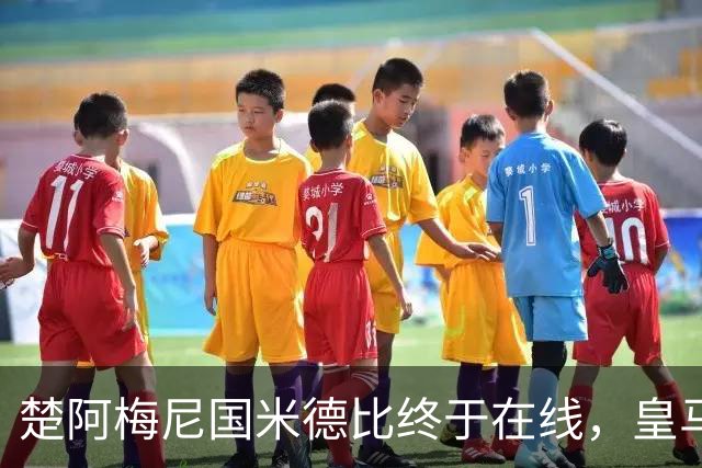 楚阿梅尼国米德比终于在线，皇马中场齿轮咬合