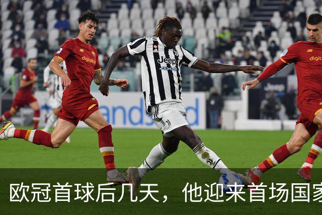 欧冠首球后几天，他迎来首场国家德比：别想太多