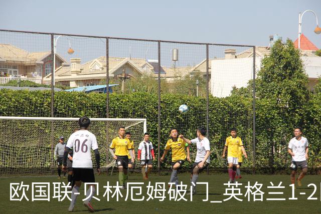 欧国联-贝林厄姆破门 英格兰1-2队史首负希腊
