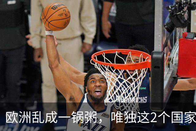欧洲乱成一锅粥，唯独这2个国家没事，原因藏在和中国的账本里