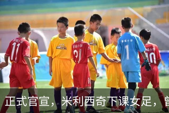 正式官宣，米利西奇下课女足，曾创0：8惨败，新帅3选1，水庆霞在列