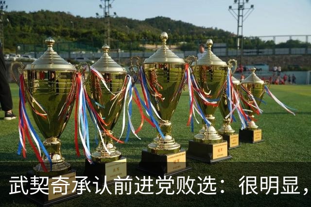 武契奇承认前进党败选：很明显，我们输掉了这次选举，“学生名单-学生获胜”赢了；接受此次选举结果，将以反对党身份开展政治活动