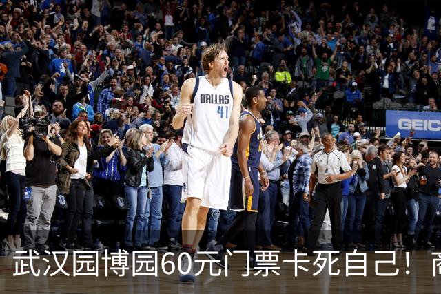 武汉园博园60元门票卡死自己！商铺跑光，几十亿投资竟败给一张票