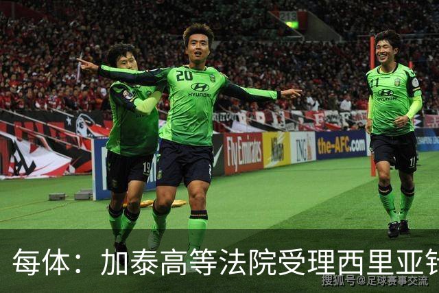 每体：加泰高等法院受理西里亚针对巴萨主席选举的行政诉讼