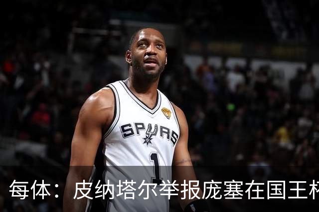 每体：皮纳塔尔举报庞塞在国王杯中违规出场，埃尔切可能出局