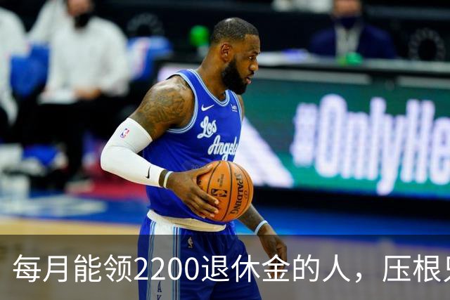 每月能领2200退休金的人，压根只是少数人，根本没有想象中普遍