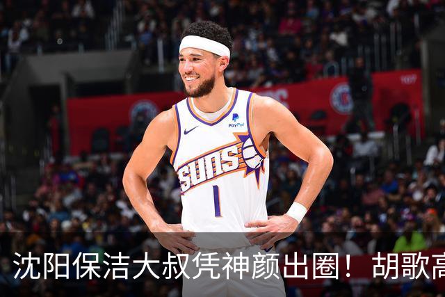 沈阳保洁大叔凭神颜出圈！胡歌高伟光全被点名，本尊回应绝了