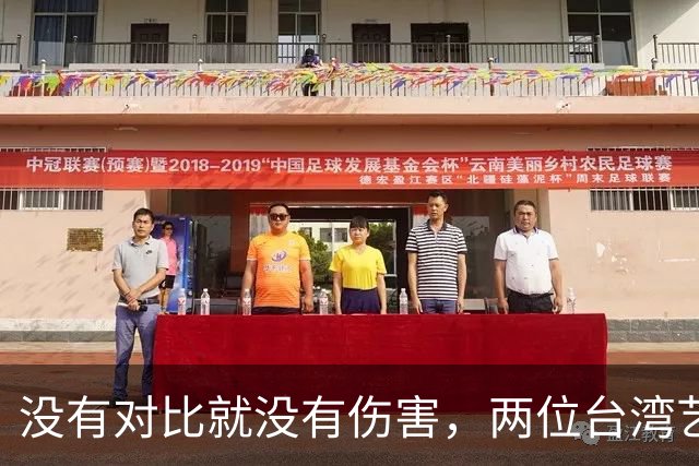 没有对比就没有伤害，两位台湾艺人同日表态，大家心中一目了然