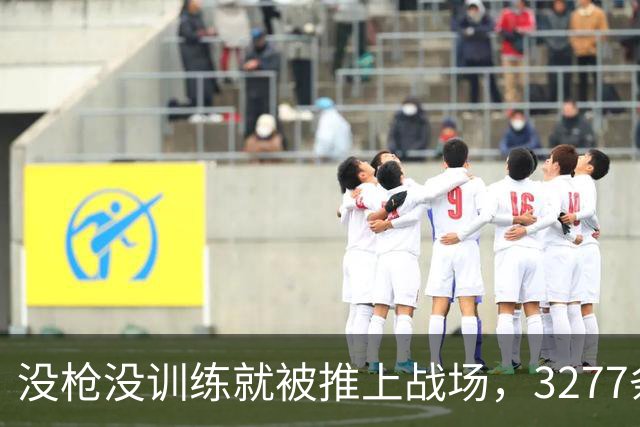 没枪没训练就被推上战场，3277条命28天打出1590个功臣