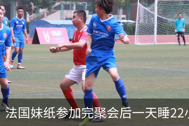 法国妹纸参加完聚会后一天睡22小时，以为被人下药！医生都懵了