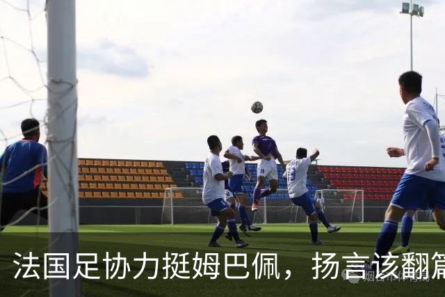 法国足协力挺姆巴佩，扬言"该翻篇了"：称"并非本意"，呼吁各方"放过他"