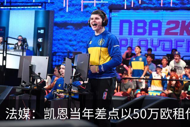 法媒：凯恩当年差点以50万欧租借加盟利沃诺