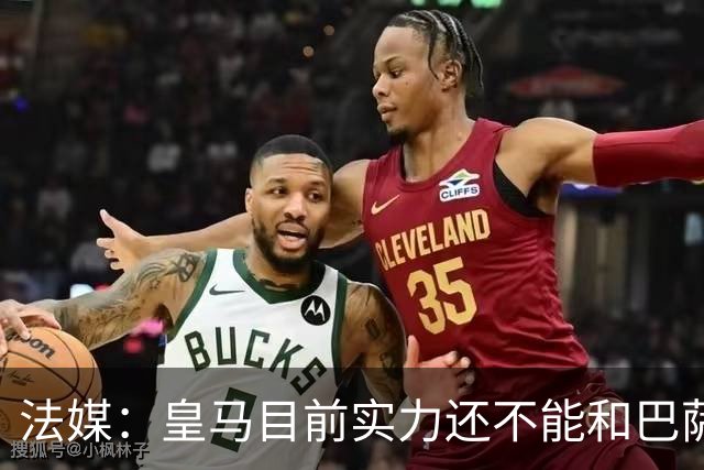 法媒：皇马目前实力还不能和巴萨正面抗衡，防守反击才是王道