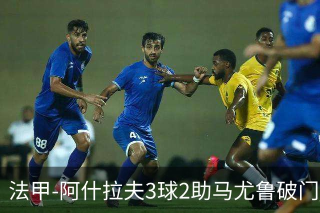 法甲-阿什拉夫3球2助马尤鲁破门 巴黎5-1逆转勒阿弗尔