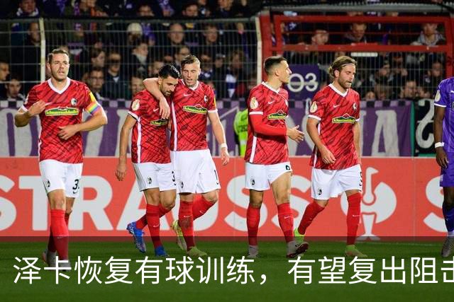 泽卡恢复有球训练，有望复出阻击成都，依木兰驰援泰山B队，全力冲甲