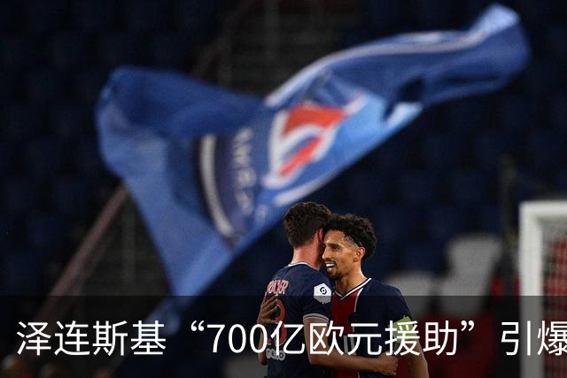 泽连斯基“700亿欧元援助”引爆舆论，冯德莱恩被当面怒斥后逃走
