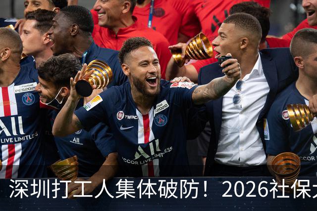 深圳打工人集体破防！2026社保大涨，还要一次性补缴1-9月差额