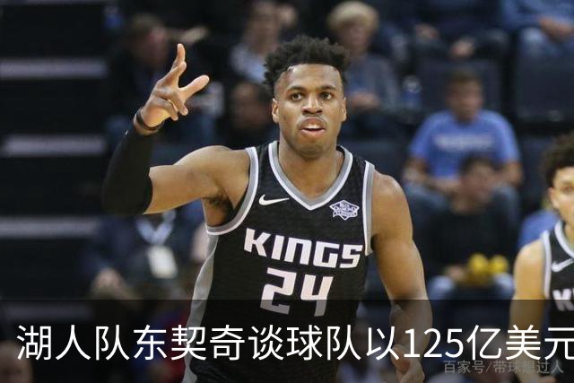 湖人队东契奇谈球队以125亿美元天价出售：已习惯了各种重大变化