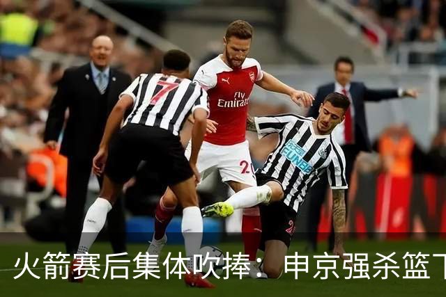 火箭赛后集体吹捧：申京强杀篮下，谢泼德防守进步，史密斯全面！