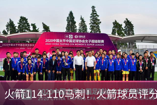 火箭114-110马刺！火箭球员评分：2人超神，3人达标，3人低迷