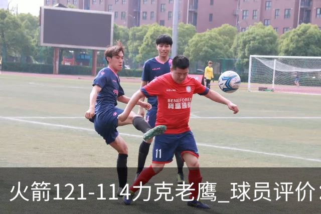 火箭121-114力克老鹰 球员评价：5人优秀，3人及格，1人低迷