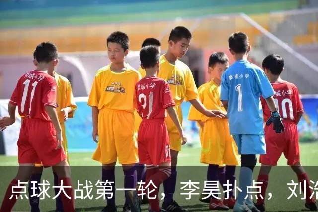 点球大战第一轮，李昊扑点，刘浩帆失点，双方均未罚进