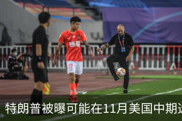 特朗普被曝可能在11月美国中期选举后下令打击伊朗，美军可在96小时内发起大规模行动，拟打击目标包括伊朗能源基础设施、军事场所和核设施