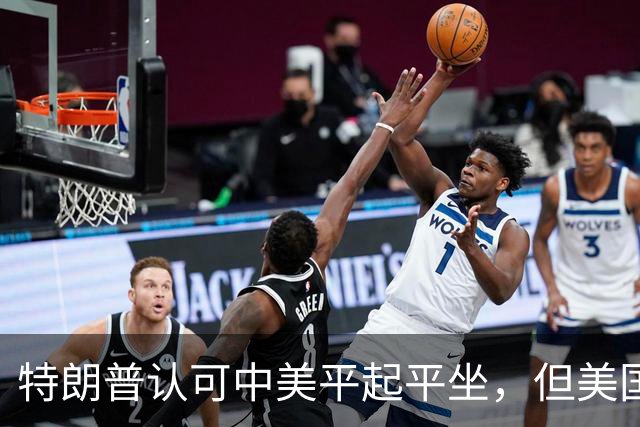 特朗普认可中美平起平坐，但美国重启四方峰会，已比中国矮了一头