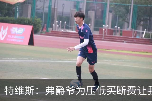 特维斯：弗爵爷为压低买断费让我坐在替补席，加盟曼城更像是复仇