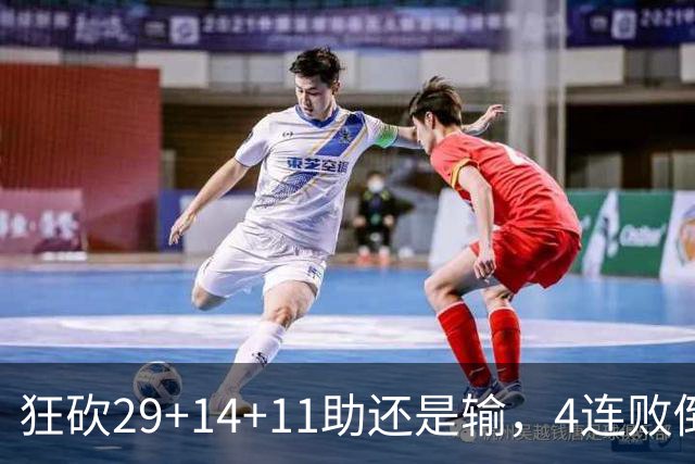 狂砍29+14+11助还是输，4连败倒数第一！联手83分先生真赌错了