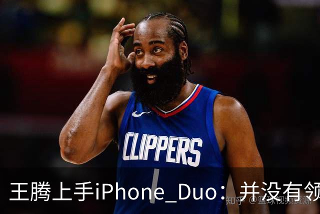 王腾上手iPhone Duo：并没有领先小米、华为
