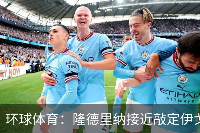 环球体育：隆德里纳接近敲定伊戈-马加良斯