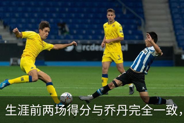 生涯前两场得分与乔丹完全一致，这位4号秀是谁