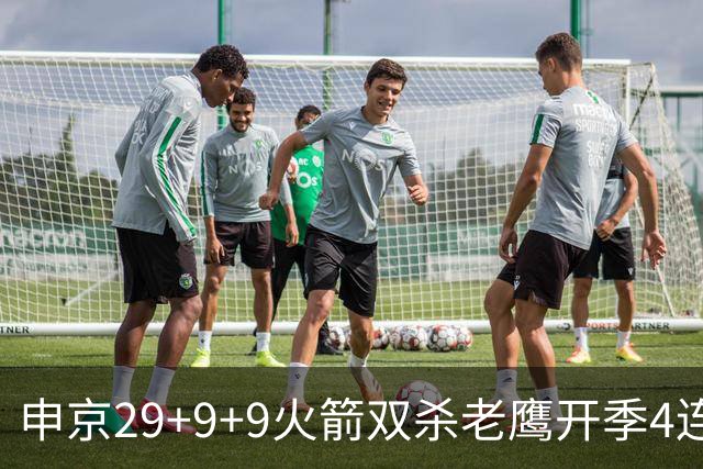 申京29+9+9火箭双杀老鹰开季4连胜，杜兰特22+9史密斯16+12