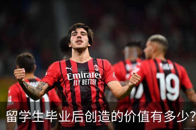 留学生毕业后创造的价值有多少？可能超乎你想象！