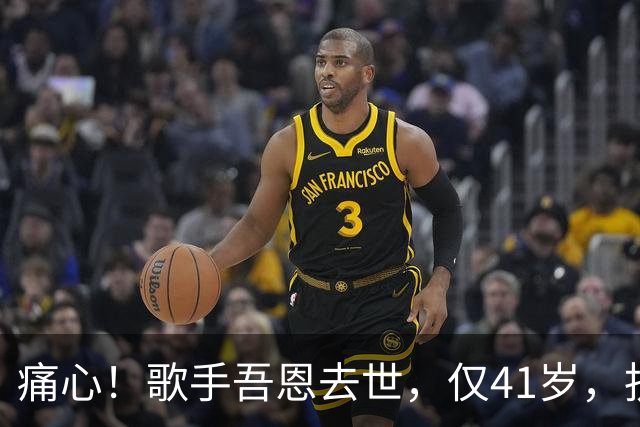 痛心！歌手吾恩去世，仅41岁，抗癌7年，最放心不下爱人和父母