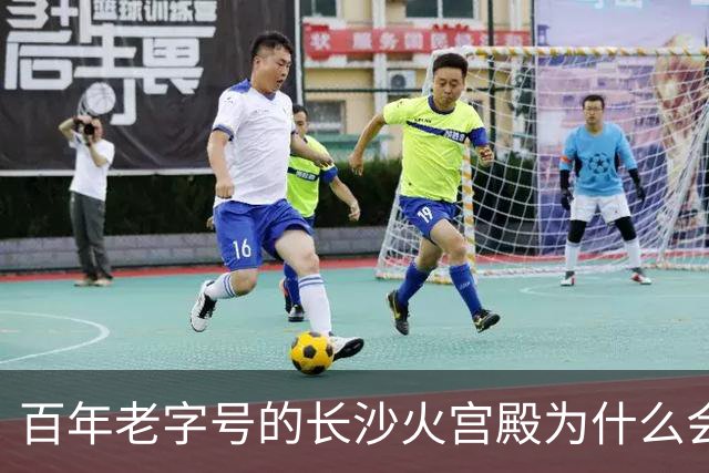 百年老字号的长沙火宫殿为什么会闭店？