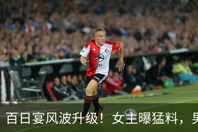 百日宴风波升级！女主曝猛料，男方不止玩得花那么简单