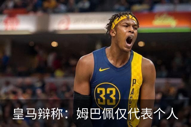 皇马辩称：姆巴佩仅代表个人