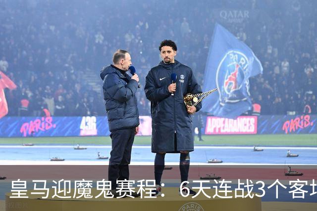 皇马迎魔鬼赛程：6天连战3个客场，为办NFL比赛主动奔波