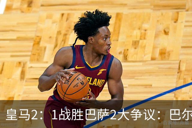 皇马2：1战胜巴萨2大争议：巴尔德禁区手球+坎塞洛鞋钉踢迪奥曼德小腿，如今西甲给出利于巴萨的定论