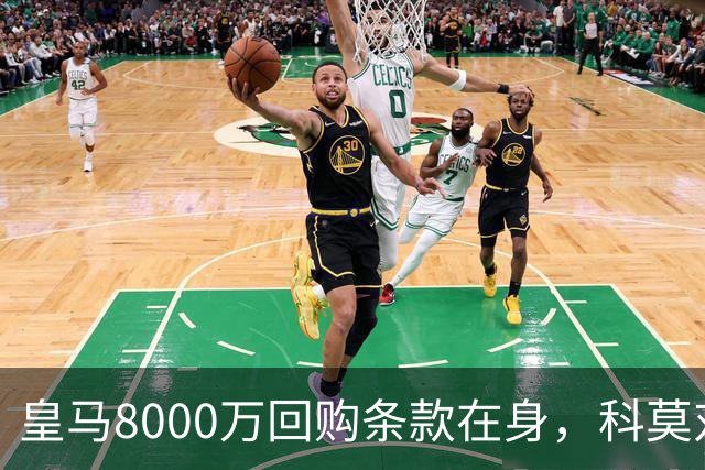 皇马8000万回购条款在身，科莫对帕斯标价超1亿